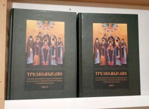 Трезвомыслие. Сборник творений русских подвижников. В 2-х томах