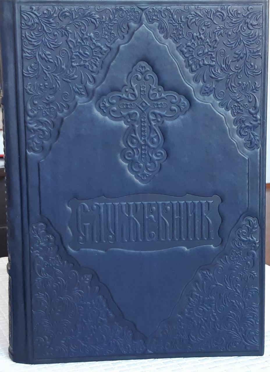Cлужебник на українській мові (обкладинка шкіра) Cлужебник на українській мові (обкладинка шкіра)