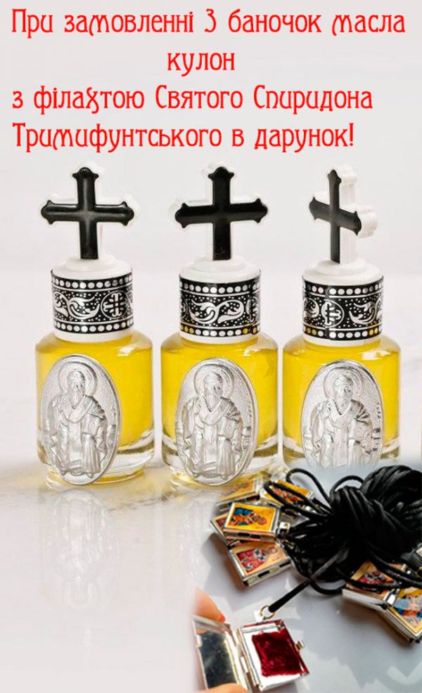 МАСЛО из лампадок над ракой Св.Спиридона Тримифунтского 3шт. + Подарок ЛАДАНКА-кулончик с филахтой