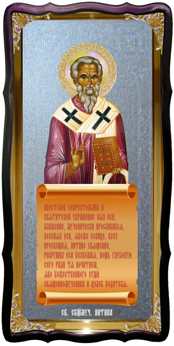 Святой Антипа пергамский большая икона для церкви