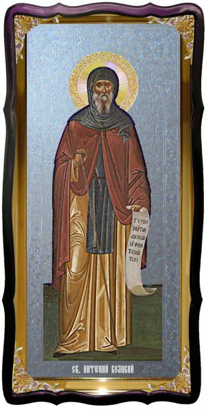 Святой Антоний Великий большая церковная икона