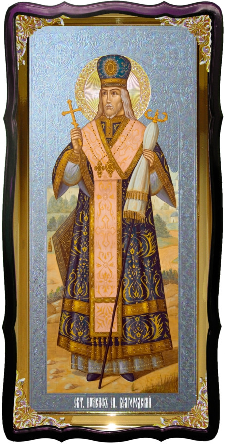 Святой Иоасаф Белгор икона ростовая для церкви