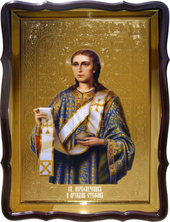 Икона православная Святой Стефан иконы святых мучеников