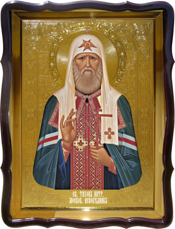 Церковная икона Святой Тихон Патриарх Московский для  храма