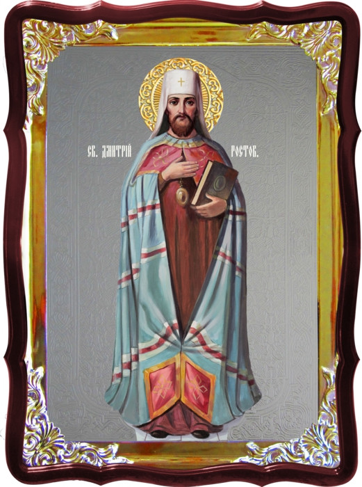 Икона православная Дмитрий ростовский для церкви