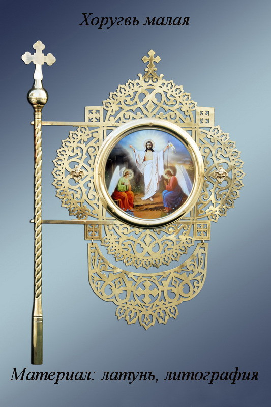 Хоругва малая церковная с литографией иконы
