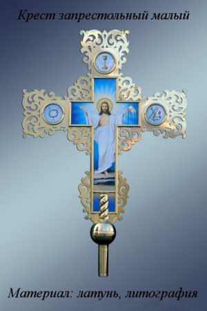 Запрестольный крест из латуни малый